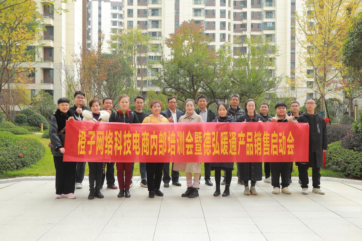 德弘电热科技暖通产品电商销售启动会在橙梓公司会议室举行